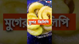 মুগের জিলিপি ॥ অসাধারণ স্বাদের ।॥ [upl. by Eiraminot]