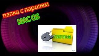 Как поставить папку с паролем на MAC OS Решение ЕСТЬ [upl. by Ailimat15]