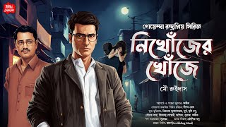 New Bengali Detective Story নিখোঁজের খোঁজে গোয়েন্দা কাহিনী Bangla goyenda golpo Sunday Suspense [upl. by Aihseuqal]