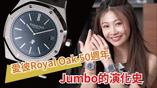 AP愛彼Royal OAK 五十周年Jumbo的演化史 Audemars Piguet Royal Oak 15202 16202 [upl. by Secunda]