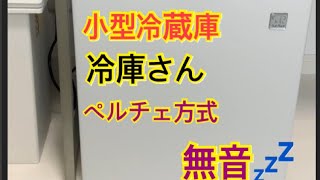 自分専用冷蔵庫 小型冷蔵庫冷庫さん ペルチェ方式 無音❗️ [upl. by Madea]