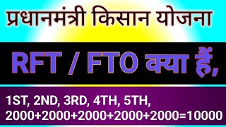 PM किसान योजना की बड़ी अपडेट  PM Kisan Samman Nidhi Yojana RFTFTO Problem Solution PMKisan FTO [upl. by Helbona]