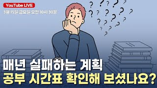 매년 실패하는 공부 계획 공부 시간표 확인해 보셨나요 [upl. by Alexandr]