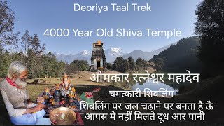 4000 साल पुराना शिव ओमकार रत्नेश्वर महादेव मंदिर  Deoria Tal Trek  4000 Year Old Shiva Temple [upl. by Derby]