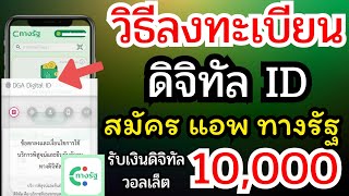 วิธีลงทะเบียนสมัคร digital ID สมัครแอปทางรัฐ รับเงิน 10000 ทางรัฐ เงินดิจิตอล ข่าวใหม่ [upl. by Renferd154]