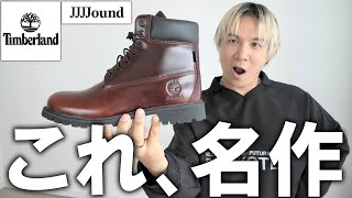 【JJJJound×ティンバーランド】このコラボ名作です。Timberlandの定番ブーツをゴアテックス＆ビブラムソールでアップデートした1足。これ服好き全員欲しくなるやつやん。【メンズファッション】 [upl. by Aicinod907]