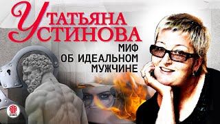 ТАТЬЯНА УСТИНОВА «МИФ ОБ ИДЕАЛЬНОМ МУЖЧИНЕ» Аудиокнига Читает Сергей Чонишвили [upl. by Bianca804]