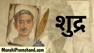 शुद्रा मुंशी प्रेमचंद की लिखी कहानी। shudraa story written by munshi premchand।। [upl. by Kristopher477]