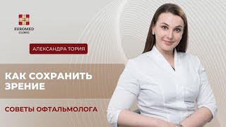 Как сохранить зрение в цифровую эпоху Советы офтальмолога Тория [upl. by Doreen668]