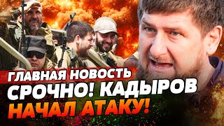 ⚡НАЧАЛОСЬ ДЕСЯТКИ ТЫСЯЧ КАДЫРОВЦЕВ РАЗНОСЯТ ФРОНТ КАДЫРОВА ЗАДЕЛИ ЗА ЛИЧНОЕ  ГЛАВНАЯ НОВОСТЬ [upl. by Aneda]