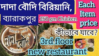 Dada Boudi biriyani barrackpore। Dada Boudi hotel। Best biriyani in Kolkata। dadaboudibiryani [upl. by Bowden]