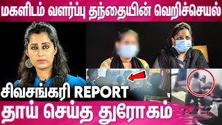 தினமும் ராத்திரி 3 மணிக்கு அசிங்கமா நடந்துக்குவான்  Daughter Gets Troubled By StepFather [upl. by Ramunni]