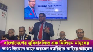 বাংলাদেশের সুবিধাবঞ্চিত এক মিলিয়ন মানুষের ভাগ্য উন্নয়নে কাজ করবেন ব‍্যারিষ্টার নাজির আহমদ NL24 NEWS [upl. by Naujak]