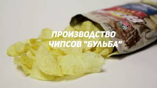 Производство Бульба chips [upl. by Aiza]