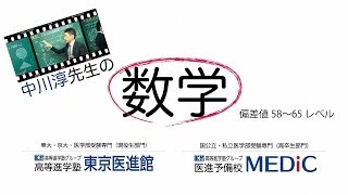 【授業試聴】中川淳先生 「区分求積法」 高等進学塾グループ／医進予備校MEDiC [upl. by Ecnarual]