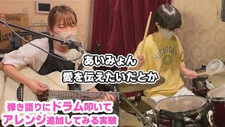 【あいみょん】愛を伝えたいだとか  弾き語りにドラム叩いてアレンジ追加する実験 あいみょん 弾き語り うたってみた ドラム ドラム叩いてみた [upl. by Lewap181]