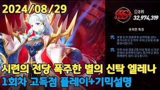 시련의 전당 폭주한 별의 신탁 엘레나 32974319 20240829에픽세븐 Epic Seven Hall of Trials Rampaging Astromancer Elena [upl. by Katonah298]