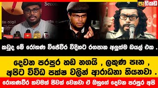 කවුද මේ රෝහණ විජේවීර විදිහට රගපාන අලුත්ම ඩයල් එක   Uvindu Wijeweera [upl. by Clayborn]