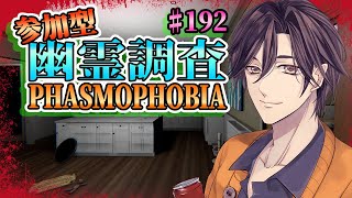 ♯１９２【Phasmophobia】★参加型★概要欄必読★‘ω‘  初見さん大歓迎 [upl. by Eolande]