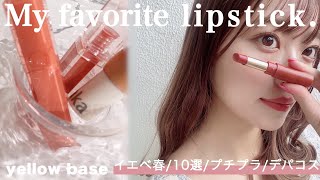 【イエベ春】絶対買うべき♡一軍リップ10本ご紹介💄｜1stイエベ春 2ndブルべ夏 [upl. by Garibull307]