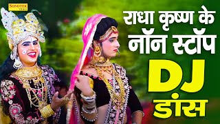 राधा कृष्ण नॉन स्टॉप DJ भजन  Radha Krishna Ke Non Stop DJ Bhajan  Radha Krishan Bhajan [upl. by Paresh777]