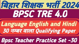 BPSC TRE 40  BPSC TEACHER LANGUAGE ENGLISH AND HINDI CLASSES 2024  BPSC TRE 40 QUALIFYING PAPER [upl. by Lirret]