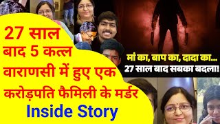 वाराणसी में हुए एक करोड़पति फैमिली के मर्डर की Inside Story  Crime story in hindi [upl. by Budge]