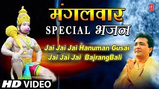 मंगलवार Special भजन I जय जय हनुमान गुंसाई जय जय बजरंगबली Jai Jai Bajrangbali Jai Jai Hanuman Gusai [upl. by Amoihc]