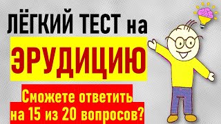 Проверка общих знаний Очень лёгкий тест на эрудицию 20 вопросов с ответами и пояснениями [upl. by Whitehouse]