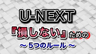 UNEXTとは？『登録』『解約』『注意点』 [upl. by Nibbs946]