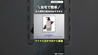 【1分で分かる！】自宅で簡単！生え際用白髪染めおすすめ3選 praffiliate shorts カラー 白髪染め [upl. by Aneerbas]