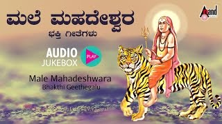 Male Mahadeshwara Bhakthi Geethegalu  Kannada Audio Jukebox  BRChaya  anandaudiodevotional [upl. by Aibara]