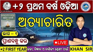 Atyacharita  Atyacharita Odia Story ଏକାଙ୍କିକା ଅତ୍ୟାଚାରିତ Plus 2 First Year Odia CHSE Odisha part1 [upl. by Bird]