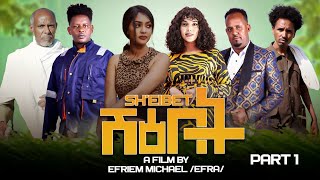 MUHRAEL TV PART 1 SHEIBET ሽዕበት NEW  ERITREANFILM 2024 [upl. by Aihsekram826]