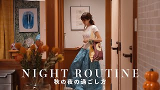 Night Routine  17時から25時まで。30代一人暮らし秋のナイトルーティン🌙 [upl. by Ogaitnas523]