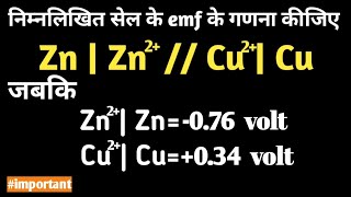 ZnZn²1MCu²1MCu सेल के विद्युत वाहक बाल EMF की गणना कीजिए upboard electromotiveforce [upl. by Ardrey]