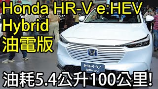 Honda HRV eHEV油電版，泰國價格979000泰銖，油耗54公升100公里！ [upl. by Enelhtac]