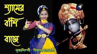 Shyamer O Bashi Baje Kon Se Brojopure dance cover by Tiyasha শ্যামের ও বাঁশিKrishna Bhajan [upl. by Gotcher]