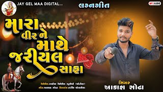 મારા વીર ને માથે જરીયલ સાફા  MARA VEER NE MATHE JARIYAL SAFA  AAKASH SODHA  NEW LAGAN GEET [upl. by Carolina]