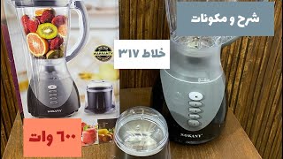 خلاط سوكاني ٣١٧  Sokany MultiPurpose Blender SoKany 317 ٦٠٠ وات ١٥٠٠ ملى ٣ سرعات [upl. by Jena]