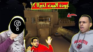 ايستيوب  واخيرا رجوع بيت ايسي 🏠❤️   ولكن بفضل شخص غامض 👤🤫   Estubegaming [upl. by Nomis]