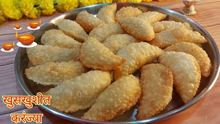 खुसखुशीत करंजी रेसिपी  karanji recipe in Marathi [upl. by Ahsia551]