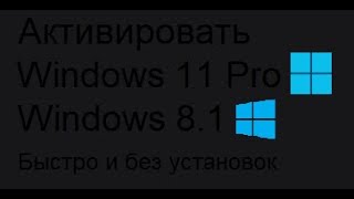 Как активировать Windows 81  11 через командную строку 2024 год Актуально [upl. by Chicky]