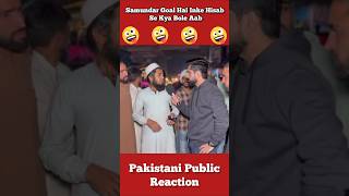 Aaj Pata Chala Samundar Goal Hai Inke Hisab Se 🤣 shorts pakistanipublicreaction brandreact [upl. by Atirahc]