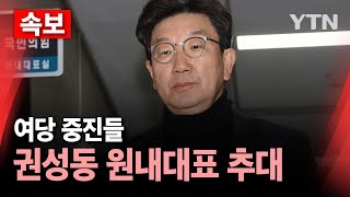 🔴속보 여당 중진 권성동 원내대표 추대한동훈 quot적절치 않아quot  YTN [upl. by Gytle]