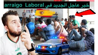 خبر عاجل الجديد في arraigo Laboral [upl. by Durr]