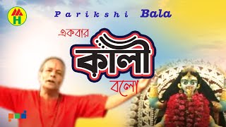 Parikhit Bala  Ekbar Kali Bolo  একবার কালী বল  DehoTotto Gaan  Hindu Devotional Song [upl. by Corine]