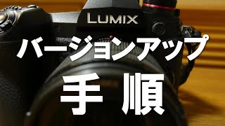 LUMIX一眼ファームウェアのバージョンアップ手順 [upl. by Auston844]