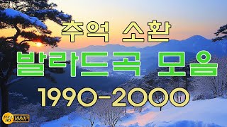 겨울에 듣기 좋은 감성적인 노래🎶겨울에 듣기 좋은 따뜻하고 평화로운 겨울 발라드 모음입니다🎶19902000년 노래 모음 [upl. by Amelina]