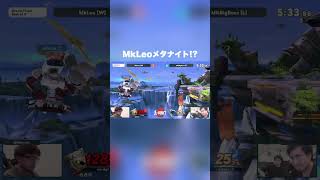 平日大会で無双するMkLeoメタナイト【スマブラSP】 ssbu スマブラsp [upl. by Aitnic]